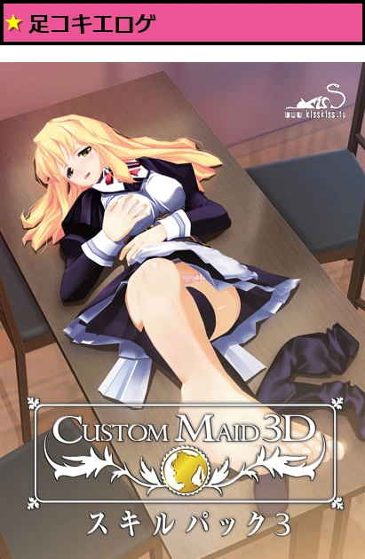 カスタムメイド3D スキルパック3