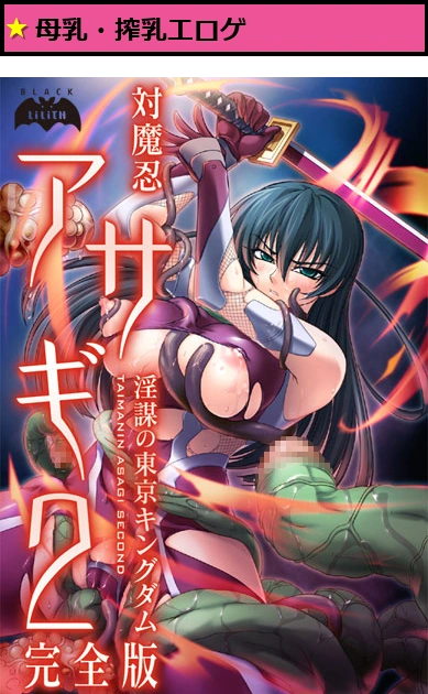 対魔忍アサギ2 ?淫謀の東京キングダム? 完全版 Windows10対応版