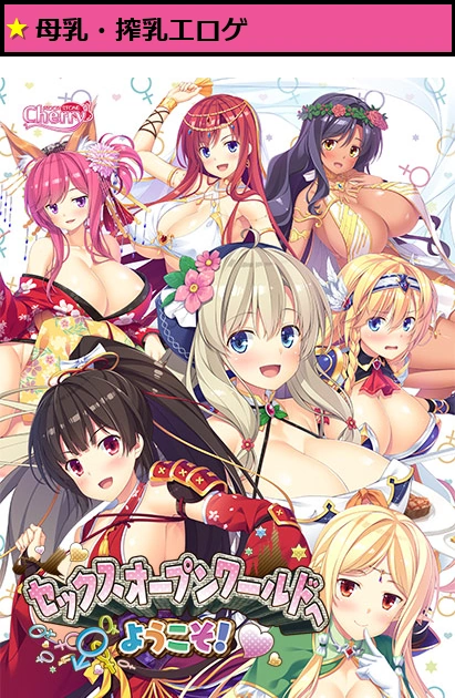セックスオープンワールドへようこそ！【萌えゲーアワード2019 エロス系作品賞PINK 受賞】