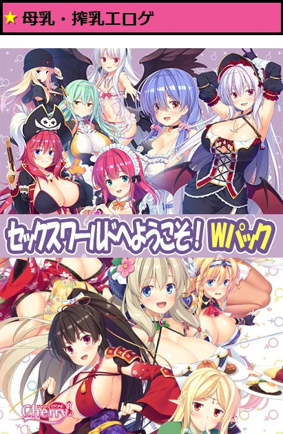 セックスワールドへようこそ！Wパック
