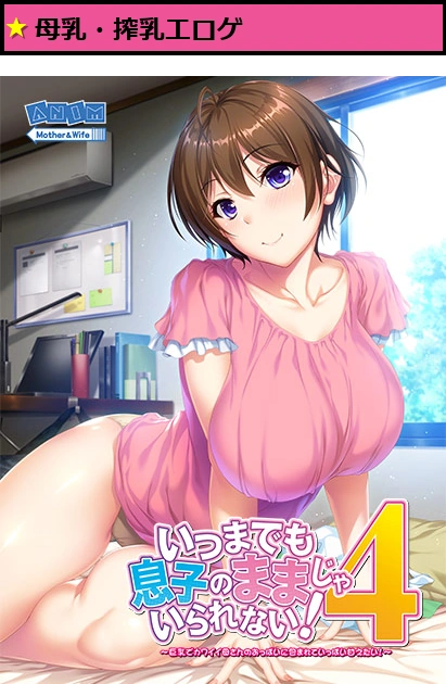 いつまでも息子のままじゃいられない！4 ?巨乳でカワイイ母さんのおっぱいに包まれていっぱい甘えたい！?