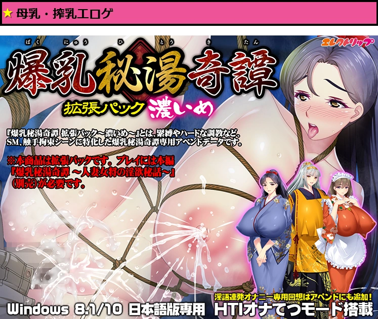 爆乳秘湯奇譚 拡張パック ?濃いめ?