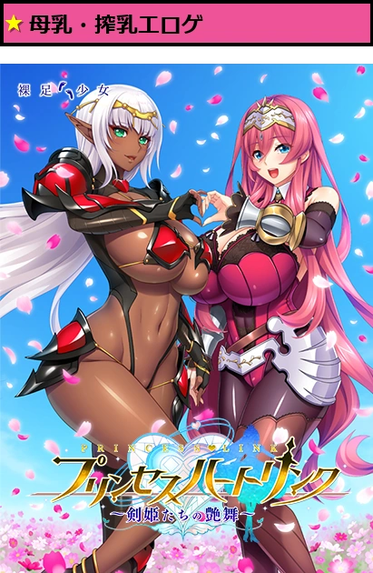 プリンセスハートリンク ?剣姫たちの艶舞?