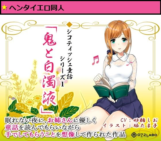 音声で手コキ 射精は終了のゲーム感覚読書★優しいお姉さんによる体感型読み聞かせ シコティッシュ童話シリーズ1「鬼と白濁液」
