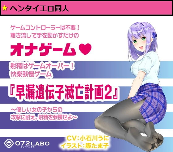 音声で手コキ 射精はゲームオーバー★快楽我慢ゲーム「早漏遺伝子滅亡計画2」〜優しい女の子からの攻撃に耐え、射精を我慢せよ〜