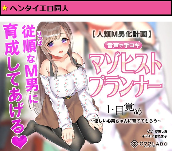 【人類M男化計画】音声で手コキ 射精はゲームオーバー★マゾヒスト育成ゲーム「マゾヒストプランナー1・目覚め」〜優しい心菜（ここな）ちゃんに育ててもらう〜