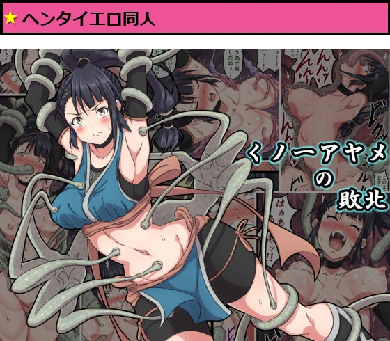 くノ一アヤメの敗北