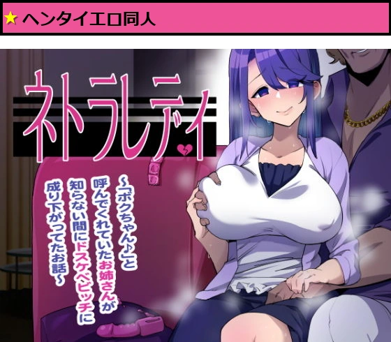 ネトラレディ〜「ボクちゃん♪」と呼んでくれていたお姉さんが知らない間にドスケベビッチに成り下がってた話〜