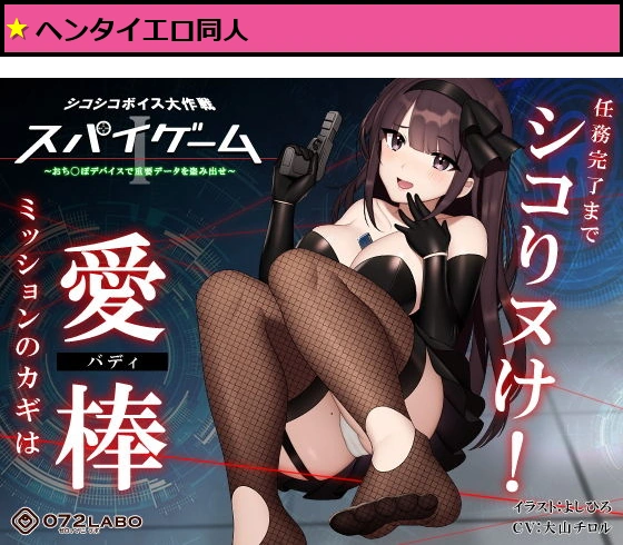 【ドーパミン分泌】シコシコボイス大作戦「スパイゲーム1」〜おち◯ぽデバイスで重要データを盗み出せ〜【音声で手コキ】