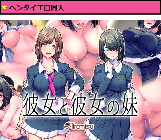 彼女と彼女の妹