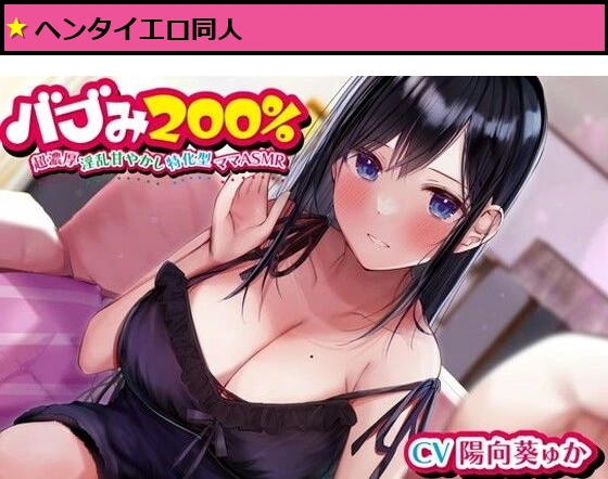 バブみ200％〜超濃厚淫乱甘やかし特化型ママASMR〜【KU100ハイレゾバイノーラル】