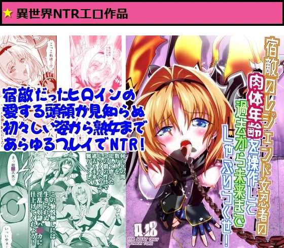 宿敵のレジェンド女忍者の肉体年齢を操作して過去から未来までしゃぶりつくせ！
