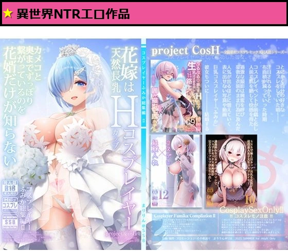 花嫁は天然長乳Hカップコスプレイヤー 〜コスプレイヤーふみか総集編II〜