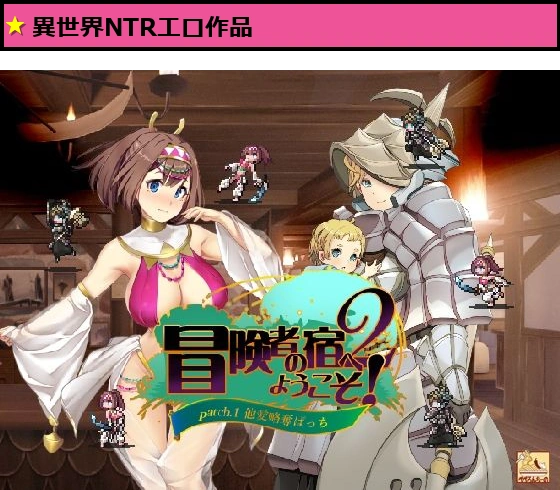 冒険者の宿へようこそ！2 / patch.1 他愛略奪ぱっち