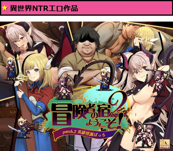 冒険者の宿へようこそ！2 / patch.2 英雄堕誕ぱっち