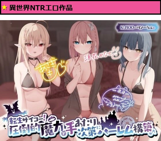 【KU100】転生サイコー！ 圧倒的魔力で手あたり次第にハーレム構築♪