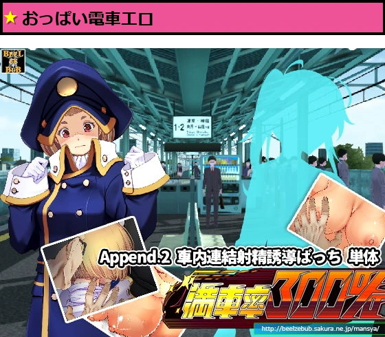 満車率300％:Append.2 車内連結射精誘導ぱっち