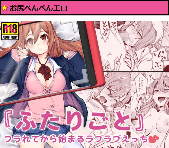 『ふたりごと』 〜フラれてから始まるラブラブえっち〜