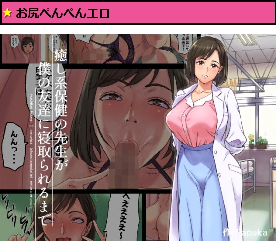 癒し系保健の先生が僕の友達に寝取られるまで