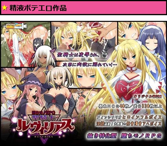 -堕ちモノRPG- 聖騎士ルヴィリアス