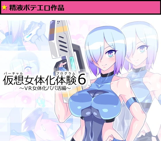 仮想女体化体験6〜VR女体化パパ活編〜