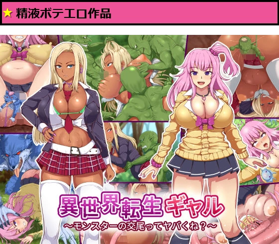 異世界転生ギャル〜モンスターの交尾ってヤバくね？〜