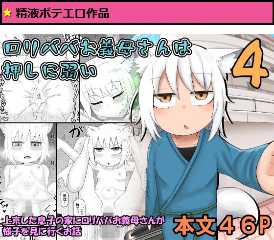 ロリババお義母さんは押しに弱い4