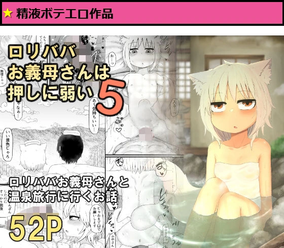 ロリババお義母さんは押しに弱い5