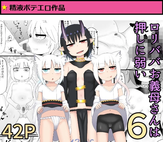 ロリババお義母さんは押しに弱い6