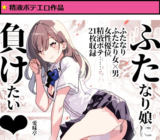 ふた負け 〜ふたなり娘に負けたい〜