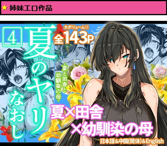 夏のヤリなおし4