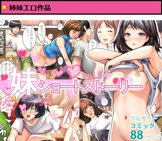 妹SS（ショートストーリー）vol.5