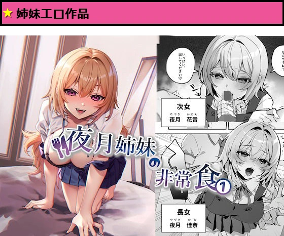 夜月姉妹の非常食1