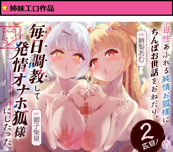 母性あふれる純情お狐様にちんぽお世話をおねだり。毎日調教して発情オナホ狐様にしたった。2匹目！（KU100マイク収録作品）
