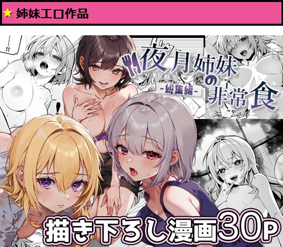 夜月姉妹の非常食-総集編-