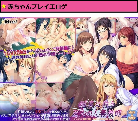 淫臭に狂う五人の人妻教師〜フェロモン巨根で逆襲！屈服から牝熟女種付けハーレムへ〜