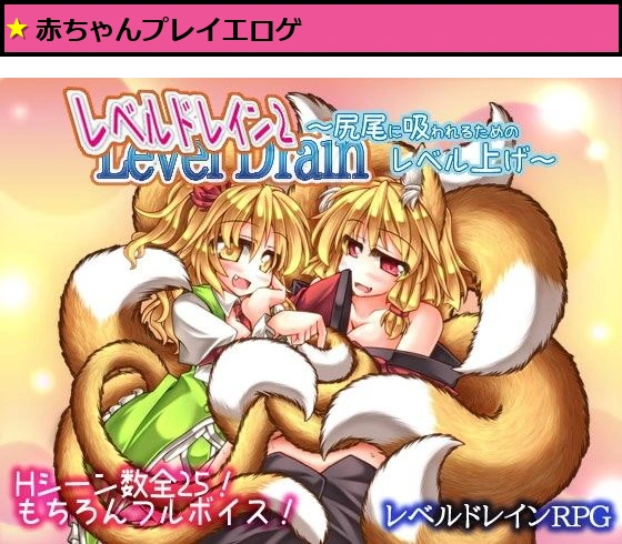 レベルドレイン2〜尻尾に吸われるためのレベル上げ〜