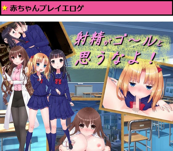 射精がゴールと思うなよ！