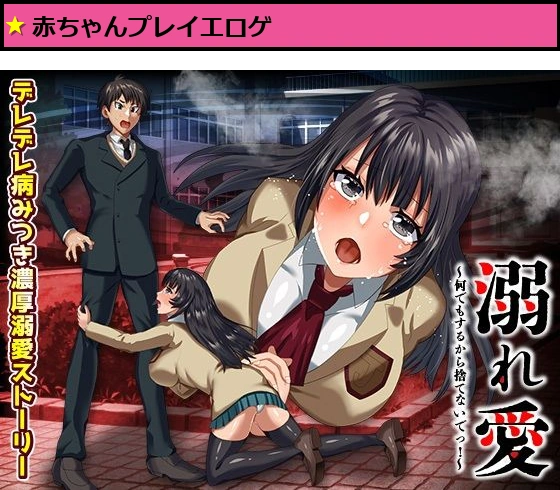 溺れ愛 〜何でもするから捨てないでっ！〜