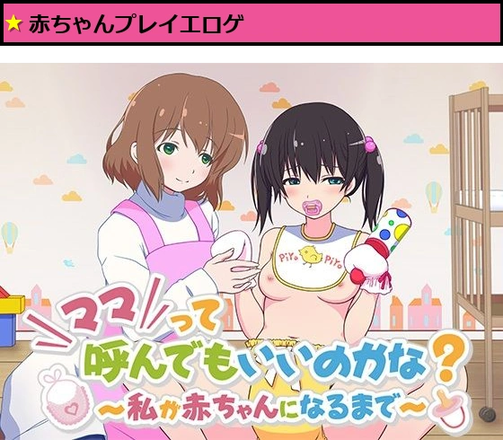 【PC・android対応】ママって呼んでもいいのかな？ 〜私が赤ちゃんになるまで〜