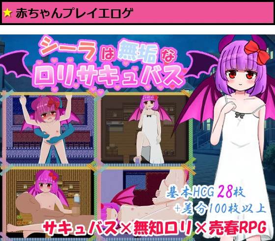 シーラは無垢なロリサキュバス
