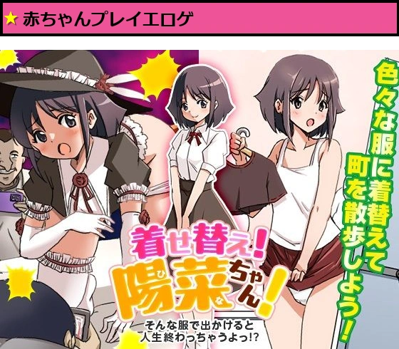 着せ替え！陽菜（ひな）ちゃん！ そんな服で出かけると人生終わっちゃうぞ！