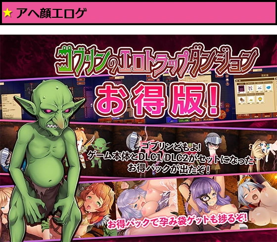 ゴブリンのエロトラップダンジョン〜お得パック〜