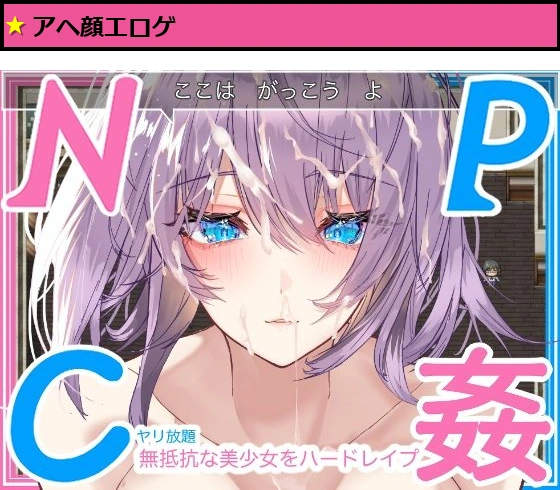【学生NPC姦】無抵抗な美少女を無理矢理ハードレ●プ!!中出しヤリ放題で遊び犯せ!!