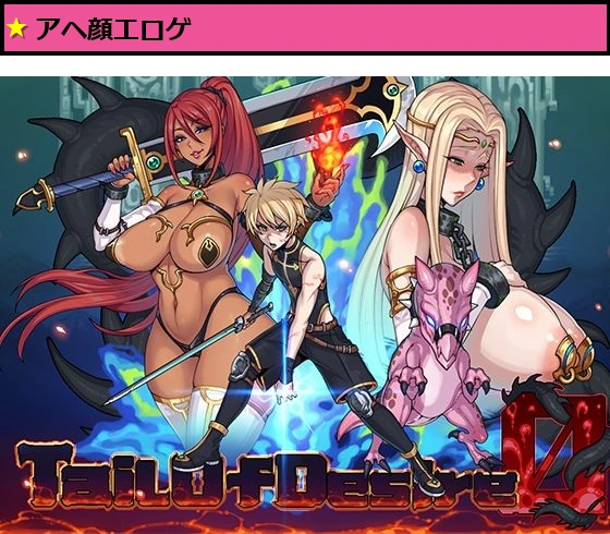 欲望の尾
