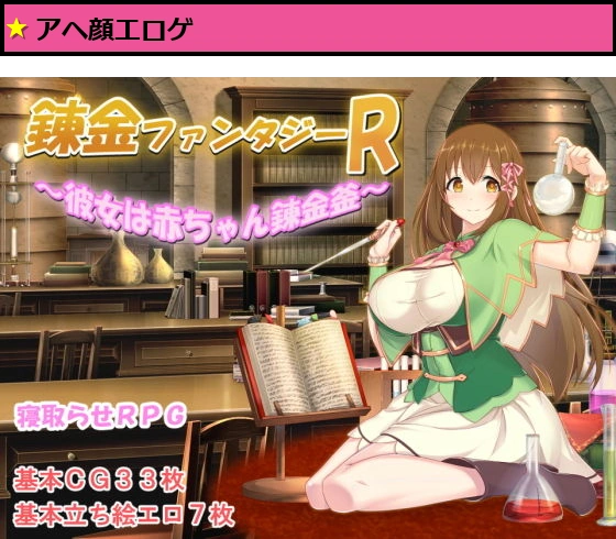 錬金ファンタジーR 〜彼女は赤ちゃん錬金釜〜