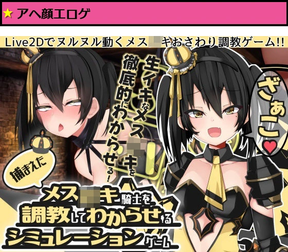 【Live2Dおさわり】捕まえたメス○キ騎士を調教してわからせるシミュレーションゲーム
