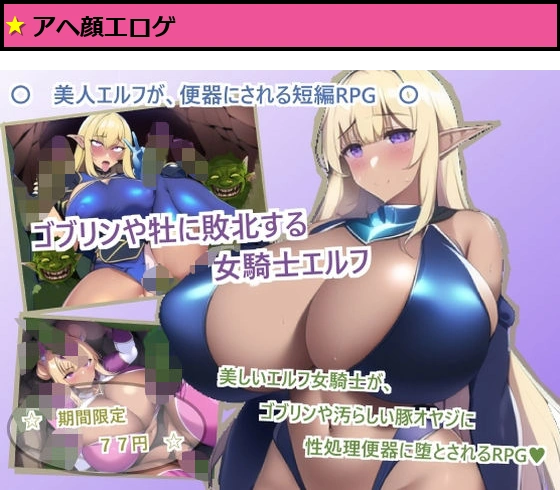 ゴブリンや牡に敗北する女騎士エルフ