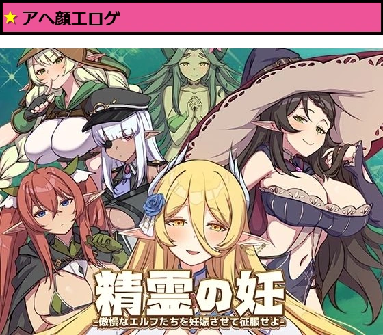 精霊の妊 - 傲慢なエルフたちを妊娠させて征服せよ -