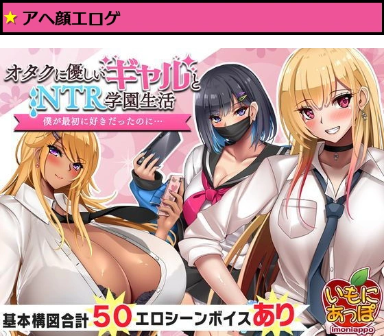 オタクに優しいギャルと寝取られ学園生活
